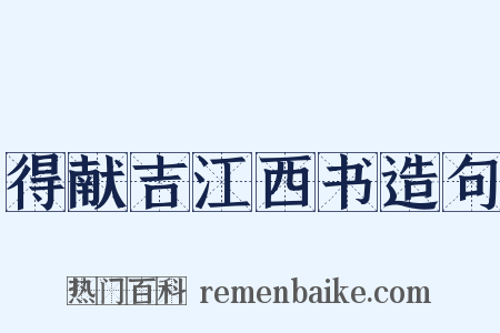 得献吉江西书造句是什么意思的图片